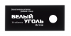 Белый уголь Актив тбл №30