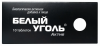 Белый уголь Актив тбл №10