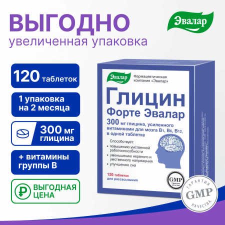 Глицин Форте Эвалар тбл д/расс 300мг №120