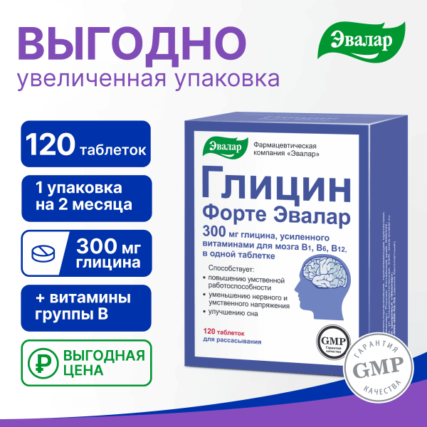 Глицин Форте Эвалар тбл д/расс 300мг №120