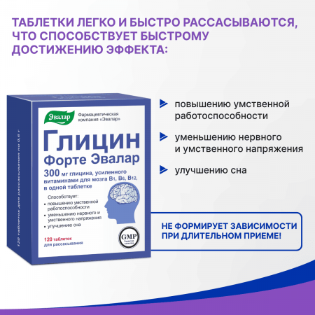 Глицин Форте Эвалар тбл д/расс 300мг №120